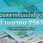 ตรวจสลากงวด1/4/64